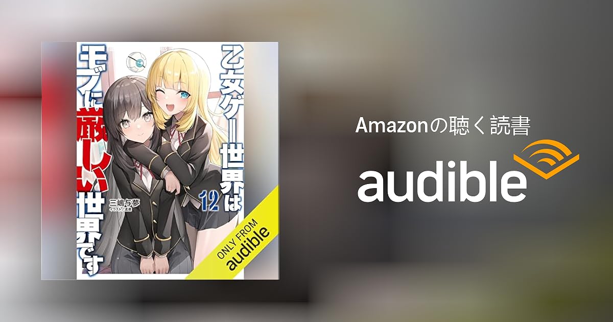 Audible版『[12巻] 乙女ゲー世界はモブに厳しい世界です 12